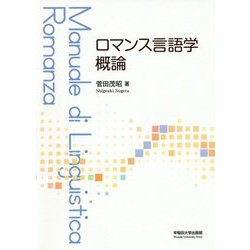 ロマンス言語学概論 [単行本]