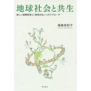 地球社会と共生―新しい国際秩序と「地球共生」へのアプローチ [単行本]
