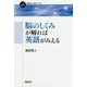 脳のしくみが解れば英語がみえる(一歩進める英語学習・研究ブックス) [全集叢書]