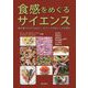 食感をめぐるサイエンス―味や香りだけではない、もう一つのおいしさを探る [単行本]