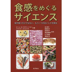 食感をめぐるサイエンス―味や香りだけではない、もう一つのおいしさを探る [単行本]