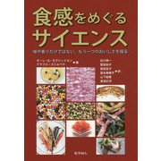食感をめぐるサイエンス―味や香りだけではない、もう一つのおいしさを探る [単行本]