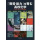 「資質・能力」を育む高校化学―探究で変える授業実践 [単行本]