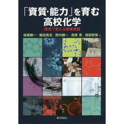 「資質・能力」を育む高校化学―探究で変える授業実践 [単行本]