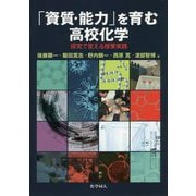 「資質・能力」を育む高校化学―探究で変える授業実践 [単行本]