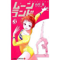 ムーンランド 3（ジャンプコミックス） [コミック]