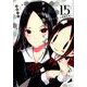 かぐや様は告らせたい 15 ～天才たちの恋愛頭脳戦～（ヤングジャンプコミックス） [コミック]