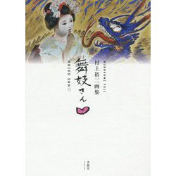 舞妓さんハート―村上裕二画集 [単行本]
