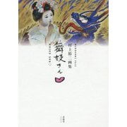 舞妓さんハート―村上裕二画集 [単行本]
