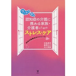 ワークで学ぶ認知症の介護に携わる家族・介護者のためのストレス・ケア―認知行動療法のテクニック [単行本]
