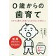 0歳からの歯育て―わが子を愛するお母さんに伝えたい大切なこと [単行本]
