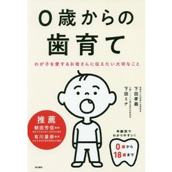 ヨドバシ.com - 0歳からの歯育て―わが子を愛するお母さんに伝えたい