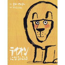 ライオンになるには [絵本]