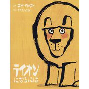 ライオンになるには [絵本]