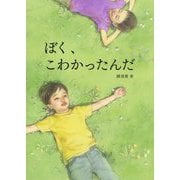 ぼく、こわかったんだ [絵本]