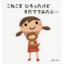 こねこをひろったけどそだててみたら… [絵本]
