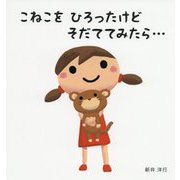 こねこをひろったけどそだててみたら… [絵本]