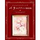トールペインティング バラのデザインBOOK （レディブティックシリーズ） [ムックその他]