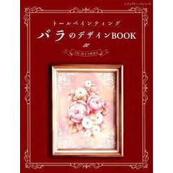 トールペインティング バラのデザインBOOK （レディブティックシリーズ） [ムックその他]
