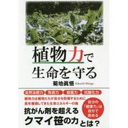 植物力で生命を守る [単行本]