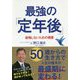 最強の「定年後」―後悔しないための極意 [単行本]