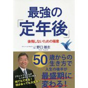 最強の「定年後」―後悔しないための極意 [単行本]