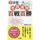 斎藤一人 奇跡連発百戦百勝(ロング新書) [新書]