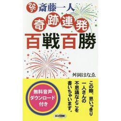 斎藤一人 奇跡連発百戦百勝(ロング新書) [新書]