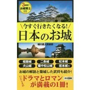 今すぐ行きたくなる!日本のお城(ロング新書) [新書]