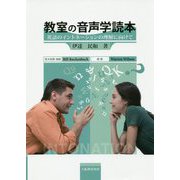 教室の音声学読本―英語のイントネーションの理解に向けて [単行本]