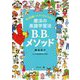 勉強嫌いの子どもがときめく魔法の英語学習法B.B.メソッド [単行本]