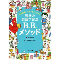 勉強嫌いの子どもがときめく魔法の英語学習法B.B.メソッド [単行本]