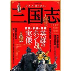 今こそ知りたい三国志 （英和ムック） [ムックその他]