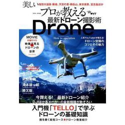 プロが教える最新ドローン撮影術 （英和ムック） [ムックその他]
