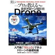 プロが教える最新ドローン撮影術 （英和ムック） [ムックその他]