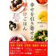 幸せを引き寄せる 願かけごはん [ムックその他]