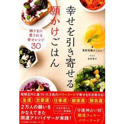 幸せを引き寄せる 願かけごはん [ムックその他]