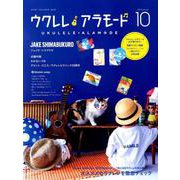 ウクレレ アラモード 10 （シンコー・ミュージックMOOK） [ムックその他]