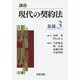 講座 現代の契約法 各論〈3〉 [全集叢書]