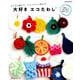 大好き エコたわし （Let's knit series） [ムックその他]