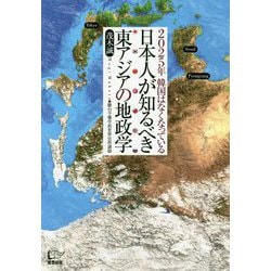 ヨドバシ.com - 日本人が知るべき東アジアの地政学―2025年韓国は