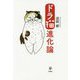 ドラ猫進化論 [単行本]