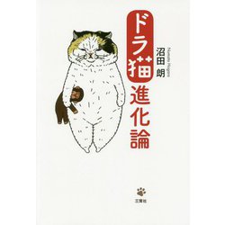 ドラ猫進化論 [単行本]