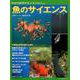 魚のサイエンス （別冊日経サイエンス233） [ムックその他]