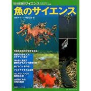 魚のサイエンス （別冊日経サイエンス233） [ムックその他]