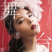 舞台