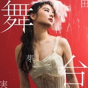舞台