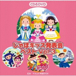 じゃぽキッズ発表会ベスト Vol.3