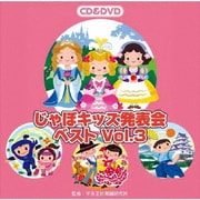 じゃぽキッズ発表会ベスト Vol.3