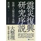 震災復興研究序説-復興の人権思想と実際 [単行本]